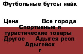 Футбольные бутсы найк › Цена ­ 1 000 - Все города Спортивные и туристические товары » Другое   . Адыгея респ.,Адыгейск г.